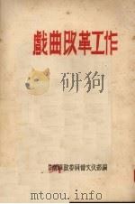 戏曲改革工作   1952  PDF电子版封面    中南军政委员会文化部编 