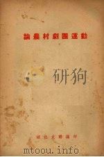 论农村剧团运动   1953  PDF电子版封面    湖北文联辑 