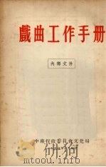 戏曲工作手册   1954  PDF电子版封面    中南行政委员会文化局辑 