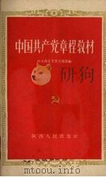 中国共产党章程教材   1960  PDF电子版封面  T3094·12  中共西安市委宣传部编 