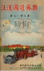 汪汉国游苏联  游记   1953  PDF电子版封面    杨元，修之撰 