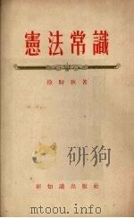 宪法常识   1954  PDF电子版封面    徐盼秋著 