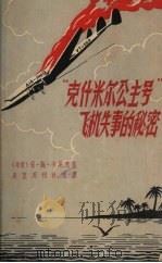 “克什米尔公主号”飞机失事的秘密（1958 PDF版）