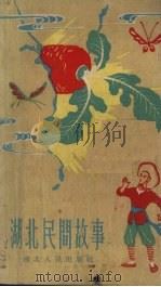 湖北民间故事   1960  PDF电子版封面  R10106·436  谢珍珠，李承荫绘 