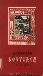 农业“八字宪法”知识   1965  PDF电子版封面  T16119·535  艾瑛编写 