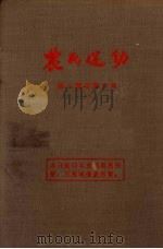 农民运动  第一期至第六期   1926  PDF电子版封面    中国国民党河北省党务指导委员会民众训练委员会编 