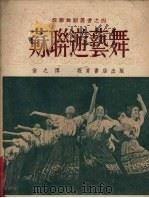 苏联游艺舞   1952  PDF电子版封面    （苏联）波加特柯娃著；慎之译 