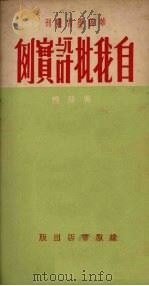 自我批评实例   1950  PDF电子版封面    吴兰编 