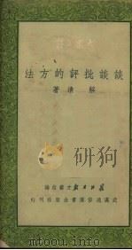 谈谈批评的方法  文艺理论   1950  PDF电子版封面    解清撰；长江日报文艺组编辑 