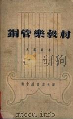铜管乐教材   1952  PDF电子版封面    王震寰编著 