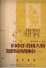 斯大林著作中的中国革命问题   1951  PDF电子版封面    苏联·H·海费茨著 