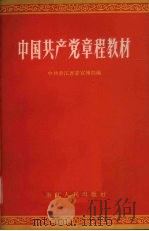 中国共产党章程教材   1957  PDF电子版封面  T3103·28  中共浙江省委宣传部编著 