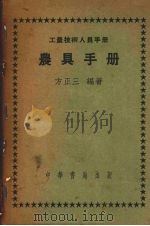 农具手册   1953  PDF电子版封面    方正三编撰 