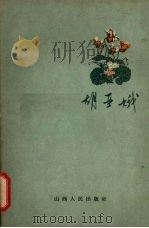 胡亚娥（1959 PDF版）