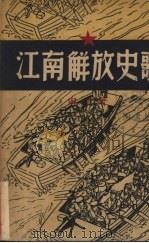 江南解放史歌（1949 PDF版）