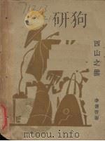 西山之云   1929  PDF电子版封面    李健吾著 