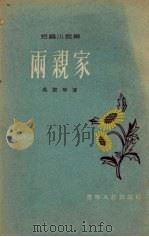 两亲家  短篇小说集   1954  PDF电子版封面    吴竞等著 