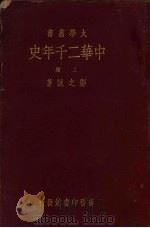 中华二千年史  卷4  上   1935  PDF电子版封面    邓之诚著 