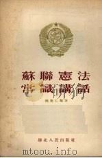 苏联宪法常识讲话   1954  PDF电子版封面    魏黎仁编著 