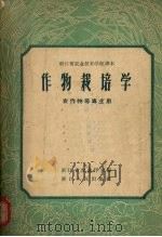 作物栽培学   1959  PDF电子版封面  16103·124  浙江省农业厅编 