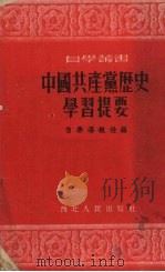 中国共产党历史学习提要（1952 PDF版）
