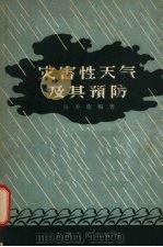 灾害性天气及其防治   1956  PDF电子版封面  T13072·5  孙寿荫编著 