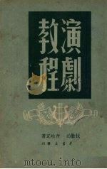演剧教程（1950 PDF版）