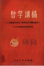 哲学讲稿  十四岁农村姑娘丁凤英的哲学讲稿录音（1959 PDF版）