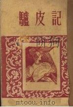 驴皮记   1952  PDF电子版封面    （法）巴尔扎克（H.de Balzac）撰；高名凯译 