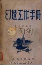 幻灯工作手册   1953  PDF电子版封面    吴定洪编撰 