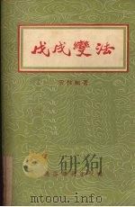 戊戌变法   1955  PDF电子版封面    云林编著；徐燕荪绘图 
