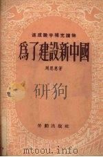 为了建设新中国   1953  PDF电子版封面    周恩惠撰 