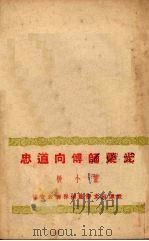 光荣师傅向道忠（1951 PDF版）