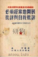 必须经常地开展批评与自我批评   1952  PDF电子版封面    麦青撰 