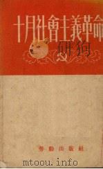 十月社会主义革命   1952  PDF电子版封面    中苏友好协会上海分会编著 