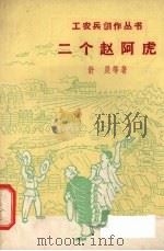 两个赵阿虎   1958  PDF电子版封面  10078·0129  舒展等著 