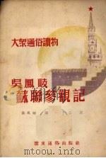 吴凤岐苏联参观记   1952  PDF电子版封面    吴凤岐讲 