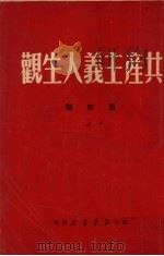 共产主义人生观   1949  PDF电子版封面    罗明辑 