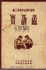 宝葫芦   1952  PDF电子版封面    马烽著 