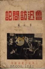鲁迅访问记（1937 PDF版）