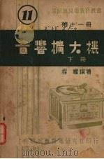 音响扩大机  （下册）  （增订三版）   1952  PDF电子版封面    程权编著 