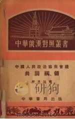 中国人民政治协商会议共同纲领   1952  PDF电子版封面    平月注释 