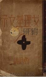 戈理基文录   1930  PDF电子版封面    戈理基著；柔石等译；鲁迅编 