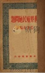 世界殖民地问题   1950  PDF电子版封面    吴清友撰 