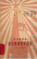 我们要使哲学还家   1958  PDF电子版封面  2074·121  上海人民出版社编 