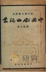 中国戏曲论丛   1952  PDF电子版封面    周贻白撰 