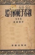 巡守模范于春银  唱词集   1952  PDF电子版封面    姜维朴撰 