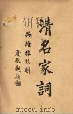 清名家词  5   1937  PDF电子版封面    陈乃乾编 