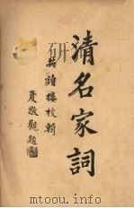 清名家词  6   1937  PDF电子版封面    陈乃乾编 