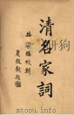 清名家词  7   1937  PDF电子版封面    陈乃乾编 